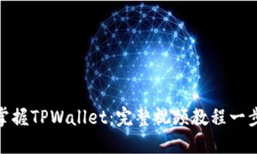 轻松掌握TPWallet：完整视频教程一步到位