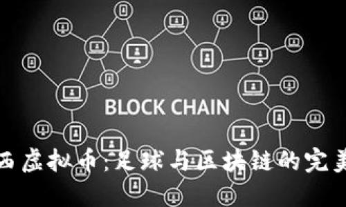 切尔西虚拟币：足球与区块链的完美结合