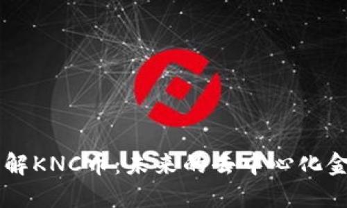 深入了解KNC币：未来的去中心化金融明星