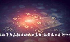 揭秘平台虚拟币提现的真