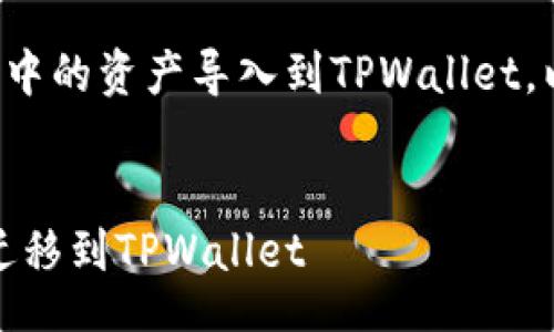 miaoshu
本文将详细介绍如何将麦子钱包中的资产导入到TPWallet，以及相关的操作步骤和注意事项。
/miaoshu

轻松导入：如何将麦子钱包资金迁移到TPWallet