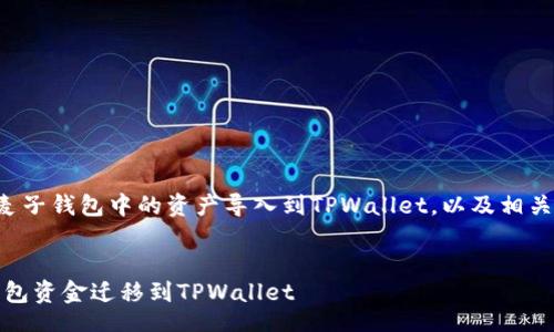 miaoshu
本文将详细介绍如何将麦子钱包中的资产导入到TPWallet，以及相关的操作步骤和注意事项。
/miaoshu

轻松导入：如何将麦子钱包资金迁移到TPWallet