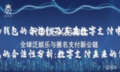 理解OKPay钱包的合法性及其
