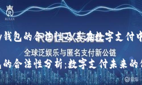 理解OKPay钱包的合法性及其在数字支付中的角色

OKPay钱包的合法性分析：数字支付未来的保障与风险