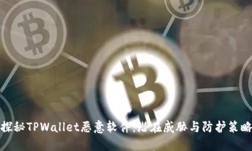 探秘TPWallet恶意软件：潜在威胁与防护策略