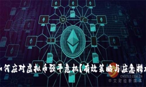 如何应对虚拟币强平危机？有效策略与应急措施