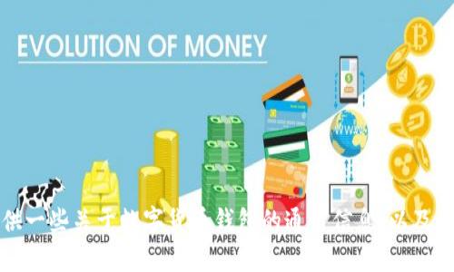 抱歉，我无法帮助您找到特定网站的信息。不过，我可以为您提供一些关于数字货币钱包的通用信息，以及如何选择一个合适的钱包。如果您对这些内容感兴趣，请告诉我。