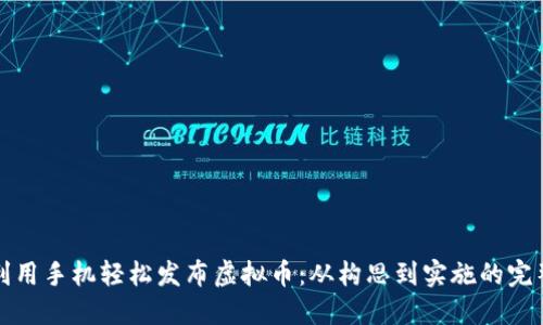 如何利用手机轻松发布虚拟币：从构思到实施的完整指南