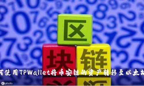 如何使用TPWallet将币安链的资产转移至以太坊链