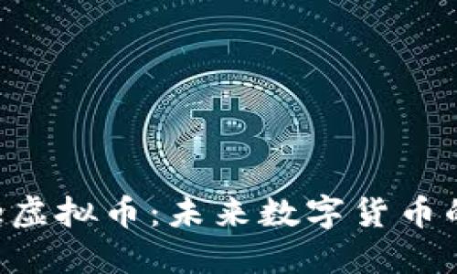 探秘Giftone虚拟币：未来数字货币的潜力与应用