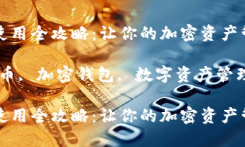 狗狗币钱包使用全攻略：让你的加密资产管理更加轻松

关键词：狗狗币, 加密钱包, 数字资产管理

狗狗币钱包使用全攻略：让你的加密资产管理更加轻松