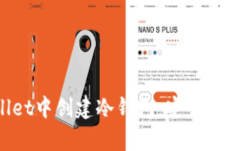 如何在TPWallet中创建冷钱包：安全存储你的数字资产