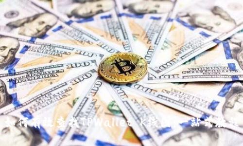 如何有效查找TPWallet K线图：一站式教程