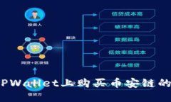 如何在TPWallet上购买币安链