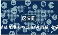 如何快速下载TPWallet内测版
