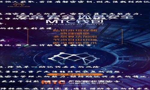 
   如何安全找回没有助记词的钱包资产  / 

关键词：
 guanjianci  钱包, 助记词, 资产恢复  /guanjianci 

 引言 
 在数字货币时代，钱包和助记词成为保障资产安全的重要工具。大部分用户通过助记词来备份和恢复他们的数字货币钱包。然而，有些用户可能会面临一种棘手的情况，即忘记了助记词或在设置钱包时没能妥善保存助记词。这时候，如何安全找回没有助记词的钱包资产便成为一个关键的问题。 

 钱包的基本概念 
 钱包是用于存储、发送和接收数字货币的一种工具，类似于我们现实生活中的钱包。数字货币钱包分为热钱包和冷钱包，热钱包连接互联网，便于交易，但灵活性相对较高，容易受到攻击；而冷钱包则是离线存储，安全性较高但操作不如热钱包方便。用户通过助记词可以恢复钱包，当用户失去助记词，便可能面临无法访问钱包的风险。 

 为什么助记词如此重要？ 
 助记词是一系列随机生成的单词，用于生成私钥，从而控制钱包内的数字资产。假如用户失去了助记词，就没有办法证明自己是钱包的合法拥有者。许多钱包即使提供了导出私钥的功能，往往也会要求用户在恢复时使用助记词。助记词是钱包安全的第一道防线，一旦丢失，恢复整个钱包的过程就变得异常复杂。 

 找回没有助记词的钱包资产的方法 
 1. **恢复私钥**：有些钱包允许用户通过密码或其他备份找回私钥。在设置钱包时，如果备份了私钥或导出过私钥，可以尝试通过这些方式恢复钱包访问。 

 2. **使用钱包提供的技术支持**：许多数字货币钱包都会提供专业的技术支持服务，如果您丢失了助记词，可以联系他们寻求帮助，询问可行的恢复方案。 

 3. **查阅交易记录**：如果您曾经在交易所做过交易，可以通过查看交易记录，找到与钱包相关的地址，从而尝试间接恢复资产。 

 4. **部分钱包的社群和论坛**：在一些钱包的官方社群和论坛中，可能会有其他用户分享过相似的经历，寻找其恢复方法的经验教训。 

 相关问题分析 

 问题一：如何防范丢失助记词的问题？ 
 助记词通常是由12到24个随机单词组成，用于恢复钱包。如果丢失了助记词，用户将无法找回钱包里的资产。为了防范丢失助记词的问题，用户应采取以下措施： 

 1. **妥善保管**：在创建钱包后，务必将助记词写下并放在安全的地方。可以将其存放在实体保险箱中，或者使用密码管理器等工具。此外，可将助记词备份到多个位置，以防只依赖某一个存放位置。 

 2. **避免数字存储**：虽然将助记词数字化可能更方便，但出于安全考虑，尽量避免将其存在手机、电脑等数字设备上，因为这些设备可能受到恶意软件的攻击。 

 3. **定期更新安全策略**：随着数字资产的存储和交易方式发展，用户应定期审视自己的安全策略，确保助记词及私钥等信息的安全。此时可考虑使用硬件钱包等安全工具，提高资产保障的水平。 

 4. **对助记词进行加密存储**：如果确实希望在数字形式下存储助记词，可以使用加密软件对助记词进行加密，保障其安全性。即使存储位置被他人获取，若没有解密密钥，则无法找到助记词。 

 问题二：钱包恢复过程中的常见挑战是什么？ 
 在恢复没有助记词的钱包资产的过程中，用户可能会面临一些常见的挑战，包括： 

 1. **信息缺失**：如果用户没有备份助记词或私钥，恢复过程中的信息缺失将是最大的挑战。即使联系了钱包的客服，若没有足够的信息证明这确实是自己的资产，客服人员也无能为力。 

 2. **复杂的恢复流程**：一些钱包的恢复流程较为复杂，用户需要对其操作流程有清晰的理解。如果不熟悉相关操作步骤，可能会导致恢复过程中的失误，甚至造成更大的损失。 

 3. **可能存在安全隐患**：尝试恢复钱包时，用户可能会接触到不明的第三方工具或网站，若不仔细核实，容易造成资产被盗或信息泄露的风险。 

 4. **技术支持的局限**：有些钱包在用户求助时，由于技术支持能力有限，无法提供有效的帮助，因此用户在寻求帮助时，必须找到适合其钱包的技术支持渠道。 

 问题三：使用哪些工具可以尝试恢复资产？ 
 虽然没有助记词的情况下恢复钱包资产极具挑战性，但有些工具可能帮助用户尝试找回资产： 

 1. **私钥恢复工具**：一些第三方工具声称可以帮助用户恢复丢失的私钥，但使用这些工具时，用户需谨慎，确保其来源正规，以免造成更大损失。 

 2. **区块链浏览器**：通过区块链浏览器，用户可以查看与其钱包地址相关的交易记录，瞧一瞧该钱包是否曾经进行过交易，基于交易记录的情况，用户也许能够寻找线索。 

 3. **存币平台的服务**：一些交易所提供了资产恢复的服务，用户可以向交易所求助，查看能否以钱包相关的交易记录帮助恢复。 

 4. **社交媒体和论坛的支持**：在社区和论坛中，很多用户分享过相似的经验，寻求帮助可能会得到有效的建议和技术支持。 

 问题四：数字资产安全的未来发展趋势是什么？ 
 随着区块链技术和数字货币的不断发展，数字资产安全的未来趋势也迎来了变化： 

 1. **多重签名技术的广泛应用**：越来越多的钱包和平台将采纳多重签名机制，提高资产转移的安全性。通过引入多个密钥，提高资产的安全性，降低单一助记词丢失的风险。 

 2. **智能合约的辅助作用**：随着智能合约技术的发展，资产的管理和转移将更加自动化和安全。通过编写安全条款与条件的智能合约，可以尽量避免资产无法转移或恢复的问题。 

 3. **用户教育日渐重要**：用户对数字资产的安全意识日渐增强。未来，针对数字资产的钱包和保护措施的教育将成为重要的途径，提升用户在安全管理上的能力，预防助记词丢失的情况。 

 4. **隐私保护技术的进步**：随着隐私保护法律法规的出台，数字资产安全和用户隐私保护将成为重点关注领域。合规的数字资产管理工具将更趋于创新，确保用户的隐私与安全。 

 结论 
 找回没有助记词的钱包资产并非易事，用户在平时使用数字资产时，务必加强安全意识，有效管理助记词和私钥。同时，随着技术的发展，安全保障措施也在不断完善。通过借助专业的技术支持和工具，尽量提高资产的恢复几率，同时时刻警惕潜在的风险，确保数字资产的安全。 