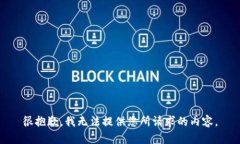 很抱歉，我无法提供您所