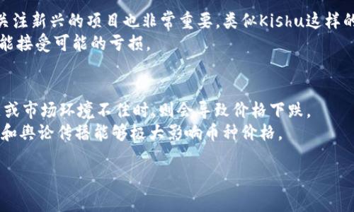 如何在TPWallet上购买Kishu币：新手指南

Kishu币, TPWallet, 加密货币购买/guanjianci

---

Kishu币是一种备受欢迎的加密货币，受到越来越多投资者的关注。如果你想了解如何在TPWallet上购买Kishu币，那么你来对地方了！本指南将详细介绍从创建TPWallet账户到成功购买Kishu币的每一个步骤。无论你是加密货币新手还是有经验的投资者，都能从中受益。我们将会涵盖这个过程中的所有关键点，确保你的一切操作都能够顺利进行。

一、什么是Kishu币？
Kishu币是一种去中心化的加密货币，属于SHIB生态系统的一部分。它的核心目标是为大家提供一个简单且有趣的加密货币体验。Kishu币在市场上因其快速的交易速度和低廉的交易费用而受到喜爱。它引入了一种创新的货币模型，通过使用分配机制与激励措施，Kishu币旨在增加其未来的使用潜力。在近年来，Kishu币的社区日益壮大，这也吸引了更多的投资者关注。

二、为何选择TPWallet？
TPWallet是一个安全、用户友好的加密货币钱包，支持多种数字资产的交易与管理。与其他钱包相比，TPWallet具有以下几个显著优势：
ul
    listrong安全性：/strongTPWallet采用多种安全机制，包括加密存储和双重身份验证，确保用户资产安全。/li
    listrong便利性：/strong用户界面友好，操作简单，即使是新手也能快速上手。/li
    listrong多元化支持：/strongTPWallet支持多种类型的加密货币，包括Kishu币，用户可以在一个平台上管理多种资产。/li
/ul

三、创建TPWallet账户步骤
1. **下载TPWallet**：你可以在应用商店（如Apple Store和Google Play）搜索并下载TPWallet应用。确保下载到官方版本以保障安全。
2. **创建新账户**：打开应用后，点击“创建账户”选项，按照提示设置登录密码，并记下来以便将来使用。
3. **备份助记词**：系统会生成一个助记词，确保将其妥善保管。助记词是恢复账户的重要凭证。

四、为TPWallet充值
在购买Kishu币之前，你需要首先为自己的TPWallet充入一定数量的主流加密货币，例如以太坊（ETH）或者USDT，因为Kishu币的购买一般需要用这些币种进行交易。
1. **选择充值方式**：TPWallet支持通过多种方式充值，包括银行卡转账、支付宝、PayPal等。选择适合自己的方式进行充值。
2. **确认交易**：按照系统提示完成充值，充值完成后，你的TPWallet账户余额将即时更新。

五、在TPWallet上购买Kishu币
1. **进入交易界面**：在TPWallet主页，选择“交易”选项。找到Kishu币的交易对（例如Kishu/ETH）并点击进入。
2. **输入购买数量**：在交易面板中，输入你想要购买的Kishu币数量。系统会显示相应的金额，以及当前的市场价格。
3. **提交订单**：确认交易信息无误之后，点击“购买”按钮。系统会提示确认交易，确认后即进行限价或市价交易。
4. **查看交易记录**：完成购买后，可以在“我的资产”或“交易记录”中查看Kishu币的余额和交易历史，确保购买成功。

六、Kishu币投资策略
虽然Kishu币的涨幅令人期待，但是作为投资者，你需要谨慎决策。以下是一些投资策略：
ul
    listrong定投策略：/strong建议定期小金额购买，分摊风险。/li
    listrong市场分析：/strong时刻关注市场动态，利用技术分析和基本面分析来判断买入时机。/li
    listrong止损措施：/strong设置合理的止损位以最大限度降低风险。/li
/ul

经过以上介绍，你应该对在TPWallet上购买Kishu币的流程有了清晰的了解。接下来，我们将提出四个相关问题，并进行详细解答。

一、Kishu币的风险和潜力是什么？
Kishu币的投资时机与风险密切相关。首先，Kishu币作为一项新兴的加密货币，其市场波动性大，因此价格可能会受到多种因素影响，包括市场情绪、投资者行为及整体市场环境。此外，作为去中心化的货币，Kishu币并没有传统金融市场的保障。
尽管存在风险，Kishu币也是一项具有潜力的投资。随着更多项目落地和Kishu生态的发展，其应用场景可能会增加，吸引更多用户和投资者。长远来看，Kishu币存在成为一个新的支付工具的潜力，为其价格上涨提供基础。基于此，投资者需要时刻保持警惕，并做好相应的风险管理。

二、如何保障TPWallet的安全性？
保护你的TPWallet账户安全至关重要，以下是一些保障措施：
ul
    listrong启用双重身份验证：/strong开发者提供的双重身份验证可以防止未授权访问。/li
    listrong妥善保管助记词：/strong助记词是恢复账户的关键，丢失可能导致资产损失。/li
    listrong定期更新密码：/strong确保密码的强度和复杂度，定期更换密码能提高安全性。/li
/ul
除此之外，尽量避免在公共网络中访问TPWallet，确保使用安全的互联网连接上网，以减少被攻击的机会。定期查看账户活动，一旦发现异常要及时处理。

三、如何选择合适的加密货币投资方向？
选择合适的加密货币投资方向需要综合多方面的因素。首先，建议关注市场流通性高、用户基础大的币种，例如比特币、以太坊等，那些币种的市场相对成熟。同时，关注新兴的项目也非常重要，类似Kishu这样的新币种有时会存在短期的暴涨机会，但需谨慎行事。
在选择投资方向时，还应考虑项目的技术背景、团队实力、社区支持度和未来的应用潜力。用户应该在做好调研的基础上，根据自身的风险承受能力进行投资，确保能接受可能的亏损。

四、Kishu币的市场动态如何影响其价格？
Kishu币的市场价格往往由供求关系、市场情绪以及外部经济环境等因素共同决定。当市场中对于Kishu币的需求增大时，其价格往往会上涨，而当投资者信心不足或市场环境不佳时，则会导致价格下跌。
定期跟踪市场动态、行业新闻以及影响Kishu币的事件，有助于投资者及时做出决策。此外，社交媒体及加密货币相关论坛也是获取市场动态的良好渠道，社群讨论和舆论传播能够极大影响币种价格。

通过以上的内容，相信你对如何在TPWallet上购买Kishu币及相关问题有了更深入的了解。请记住，投资有风险，入市需谨慎。祝你在加密货币投资上取得成功！