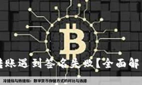 TPWallet转账遇到签名失败？全面解析解决方案