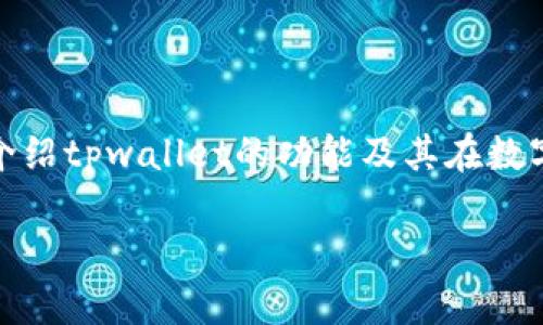 关于“tpwallet没有露娜吗”的问题，我将为您提供一个吸引人的、相关关键词，并详细介绍tpwallet的功能及其在数字资产管理中的作用。同时，将围绕这个主题思考出多个相关问题并逐个进行详细阐述。

tpwallet：数字资产管理的全能工具，你的露娜资产在哪里？