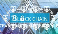 如何找回TPWallet密码：详细