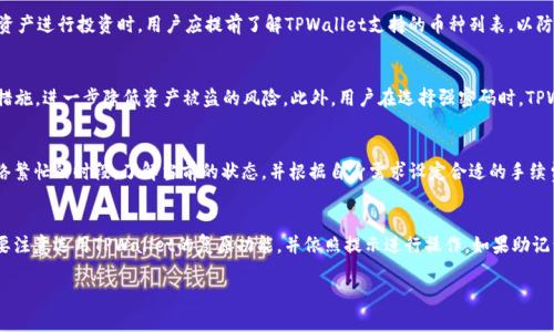   如何在苹果设备上下载和使用TPWallet应用？ / 
 guanjianci TPWallet, 苹果应用下载, 加密钱包 /guanjianci 

一、TPWallet简介
TPWallet是一款用于管理各种数字资产的加密货币钱包应用，支持多种主流加密货币的存储、交易和兑换。它提供的安全性、便捷性和用户友好界面，使得普通用户也能轻松上手，进行数字资产的管理和操作。此外，TPWallet还具备与去中心化金融（DeFi）和非同质化代币（NFT）项目的集成，使得用户能够充分利用区块链技术带来的各种金融服务。

二、在苹果设备上下载TPWallet的方法
对于苹果用户而言，下载TPWallet应用的流程相对简单。以下是详细步骤：
ol
    listrong打开App Store/strong：在你的iPhone或iPad上找到并点击App Store应用图标。/li
    listrong搜索TPWallet/strong：在App Store的搜索栏中输入“TPWallet”，然后点击搜索。/li
    listrong选择应用并下载/strong：在搜索结果中找到TPWallet应用，点击进入应用页面，然后点击“获取”按钮下载并安装应用。/li
    listrong输入Apple ID密码/strong：如果安装时需要，你可能需要输入Apple ID密码或通过Face ID/Touch ID进行验证。/li
    listrong完成安装/strong：下载完成后，你可以在主屏幕找到TPWallet应用图标，点击打开即可开始使用。/li
/ol

三、TPWallet的主要功能
TPWallet不仅仅是一个钱包，它还集成了丰富的功能：
ul
    listrong多币种支持/strong：TPWallet支持多个数字资产，包括比特币、以太坊、USDT等主流加密货币。/li
    listrong安全性/strong：应用通过多重加密保护用户的资产安全，用户的私钥只会存储在本地设备中，不会上传到云端。/li
    listrong便捷交易/strong：用户可以通过TPWallet直接进行币种交易，支持快速兑换和转账功能。/li
    listrongDeFi与NFT接入/strong：用户可以在TPWallet内接入各种DeFi项目，实现收益农场、流动性挖掘等功能，以及查看和管理NFT资产。/li
/ul

四、使用TPWallet的注意事项
尽管TPWallet提供了多项便利功能，但用户在使用过程中仍需注意以下几点：
ul
    listrong妥善保管私钥/strong：用户的私钥是访问数字资产的唯一凭证，应妥善保管，不可泄露。/li
    listrong定期更新应用/strong：保持TPWallet应用的最新版本，确保拥有最新的安全补丁和功能。/li
    listrong验证地址/strong：在进行转账时，一定要仔细检查接收地址，避免因错误转账导致资产损失。/li
    listrong警惕网络安全/strong：避免在公共网络下进行敏感操作，建议使用VPN等安全工具保护个人信息。/li
/ul

五、常见问题解答

h4问题一：TPWallet是否支持所有加密货币？/h4
首先，我们需要明确TPWallet支持的加密货币种类。TPWallet尽管涵盖了许多主流的数字资产，但并不是所有的加密货币都可以在其中存储或交易。一般来说，TPWallet支持的币种包括比特币（BTC）、以太坊（ETH）、美国美元稳定币（USDT）等，但对于一些较新的或较小的项目，可能不在其支持之列。在选择数字资产进行投资时，用户应提前了解TPWallet支持的币种列表，以防止产生不必要的费用和困惑。此外，如果你希望在TPWallet中使用某种特定的加密货币，可以随时通过反馈机制向TPWallet开发团队提出建议，希望他们在未来的版本中加入更多的币种支持。关注官方的更新和公告，可以保证自己不会错过新增的功能和支持的币种。

h4问题二：TPWallet的安全性如何保障？/h4
TPWallet采用了一系列的安全措施，以确保用户的资产和信息安全。首先，TPWallet使用了顶级的加密算法来保护用户的数据，私钥仅存储在用户的设备上，而不是存储在其服务器中，使得即使TPWallet的服务器遭受攻击，用户的资产仍然是安全的。其次，TPWallet提供了双因素认证（2FA）等增强的安全保护措施，进一步降低资产被盗的风险。此外，用户在选择强密码时，TPWallet还建议使用字母、数字和特殊符号的组合，并且定期更新密码。这一系列的安全措施结合在一起，使得TPWallet成为一个相对安全的数字资产钱包选择。然而，用户自身的安全意识同样重要。在使用TPWallet的过程中，建议避免在公共网络环境下交易，定期检查账户的活动记录等，以保障个人账户的安全。

h4问题三：使用TPWallet进行交易时的手续费如何？/h4
在TPWallet中进行交易时，用户需要注意交易手续费的问题。手续费通常是由区块链网络本身设定的，而不是TPWallet直接收取的。这意味着每笔交易的手续费会根据网络的拥堵情况而有所不同。在网络繁忙时，用户可能需要支付更高的手续费以保证交易的优先级。因此，建议用户在进行大额交易时，选择网络繁忙的时段，了解当前的状态，并根据自身需求设定合适的手续费。此外，TPWallet有时会提供一些优惠活动，如在特定时期内减免手续费或提供交易奖励，因此，用户可以时常关注官方的信息更新，以获得最优的交易体验。

h4问题四：如何恢复丢失的TPWallet账户？/h4
如果用户在使用TPWallet过程中丢失了账户或无法访问其资产，恢复账户是至关重要的。TPWallet在用户初次设定账户时，会提供一组助记词，用户需要将这组助记词妥善保管。助记词是恢复账户的唯一凭证，因此如果用户忘记了密码或设备遗失，只需输入正确的助记词即可找回账户。在找回账户时，用户需要注意选用TPWallet的复原功能，并依照提示进行操作。如果助记词遗失，就无法恢复账户，这也是许多用户在使用数字钱包时最需警惕的风险。建议用户在设置好助记词后，应将其存储在安全的地方，可以选择纸质保存或离线保管，确保账户安全。

通过上述对TPWallet的介绍、使用方法、功能以及常见问题的详细解读，可以看出TPWallet不仅满足了用户对数字货币安全存储的需求，还为交易提供了便利和安全保障。希望每位用户在使用TPWallet的过程中都能获得良好的体验和资产保护。