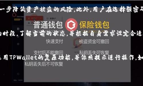   如何在苹果设备上下载和使用TPWallet应用？ / 
 guanjianci TPWallet, 苹果应用下载, 加密钱包 /guanjianci 

一、TPWallet简介
TPWallet是一款用于管理各种数字资产的加密货币钱包应用，支持多种主流加密货币的存储、交易和兑换。它提供的安全性、便捷性和用户友好界面，使得普通用户也能轻松上手，进行数字资产的管理和操作。此外，TPWallet还具备与去中心化金融（DeFi）和非同质化代币（NFT）项目的集成，使得用户能够充分利用区块链技术带来的各种金融服务。

二、在苹果设备上下载TPWallet的方法
对于苹果用户而言，下载TPWallet应用的流程相对简单。以下是详细步骤：
ol
    listrong打开App Store/strong：在你的iPhone或iPad上找到并点击App Store应用图标。/li
    listrong搜索TPWallet/strong：在App Store的搜索栏中输入“TPWallet”，然后点击搜索。/li
    listrong选择应用并下载/strong：在搜索结果中找到TPWallet应用，点击进入应用页面，然后点击“获取”按钮下载并安装应用。/li
    listrong输入Apple ID密码/strong：如果安装时需要，你可能需要输入Apple ID密码或通过Face ID/Touch ID进行验证。/li
    listrong完成安装/strong：下载完成后，你可以在主屏幕找到TPWallet应用图标，点击打开即可开始使用。/li
/ol

三、TPWallet的主要功能
TPWallet不仅仅是一个钱包，它还集成了丰富的功能：
ul
    listrong多币种支持/strong：TPWallet支持多个数字资产，包括比特币、以太坊、USDT等主流加密货币。/li
    listrong安全性/strong：应用通过多重加密保护用户的资产安全，用户的私钥只会存储在本地设备中，不会上传到云端。/li
    listrong便捷交易/strong：用户可以通过TPWallet直接进行币种交易，支持快速兑换和转账功能。/li
    listrongDeFi与NFT接入/strong：用户可以在TPWallet内接入各种DeFi项目，实现收益农场、流动性挖掘等功能，以及查看和管理NFT资产。/li
/ul

四、使用TPWallet的注意事项
尽管TPWallet提供了多项便利功能，但用户在使用过程中仍需注意以下几点：
ul
    listrong妥善保管私钥/strong：用户的私钥是访问数字资产的唯一凭证，应妥善保管，不可泄露。/li
    listrong定期更新应用/strong：保持TPWallet应用的最新版本，确保拥有最新的安全补丁和功能。/li
    listrong验证地址/strong：在进行转账时，一定要仔细检查接收地址，避免因错误转账导致资产损失。/li
    listrong警惕网络安全/strong：避免在公共网络下进行敏感操作，建议使用VPN等安全工具保护个人信息。/li
/ul

五、常见问题解答

h4问题一：TPWallet是否支持所有加密货币？/h4
首先，我们需要明确TPWallet支持的加密货币种类。TPWallet尽管涵盖了许多主流的数字资产，但并不是所有的加密货币都可以在其中存储或交易。一般来说，TPWallet支持的币种包括比特币（BTC）、以太坊（ETH）、美国美元稳定币（USDT）等，但对于一些较新的或较小的项目，可能不在其支持之列。在选择数字资产进行投资时，用户应提前了解TPWallet支持的币种列表，以防止产生不必要的费用和困惑。此外，如果你希望在TPWallet中使用某种特定的加密货币，可以随时通过反馈机制向TPWallet开发团队提出建议，希望他们在未来的版本中加入更多的币种支持。关注官方的更新和公告，可以保证自己不会错过新增的功能和支持的币种。

h4问题二：TPWallet的安全性如何保障？/h4
TPWallet采用了一系列的安全措施，以确保用户的资产和信息安全。首先，TPWallet使用了顶级的加密算法来保护用户的数据，私钥仅存储在用户的设备上，而不是存储在其服务器中，使得即使TPWallet的服务器遭受攻击，用户的资产仍然是安全的。其次，TPWallet提供了双因素认证（2FA）等增强的安全保护措施，进一步降低资产被盗的风险。此外，用户在选择强密码时，TPWallet还建议使用字母、数字和特殊符号的组合，并且定期更新密码。这一系列的安全措施结合在一起，使得TPWallet成为一个相对安全的数字资产钱包选择。然而，用户自身的安全意识同样重要。在使用TPWallet的过程中，建议避免在公共网络环境下交易，定期检查账户的活动记录等，以保障个人账户的安全。

h4问题三：使用TPWallet进行交易时的手续费如何？/h4
在TPWallet中进行交易时，用户需要注意交易手续费的问题。手续费通常是由区块链网络本身设定的，而不是TPWallet直接收取的。这意味着每笔交易的手续费会根据网络的拥堵情况而有所不同。在网络繁忙时，用户可能需要支付更高的手续费以保证交易的优先级。因此，建议用户在进行大额交易时，选择网络繁忙的时段，了解当前的状态，并根据自身需求设定合适的手续费。此外，TPWallet有时会提供一些优惠活动，如在特定时期内减免手续费或提供交易奖励，因此，用户可以时常关注官方的信息更新，以获得最优的交易体验。

h4问题四：如何恢复丢失的TPWallet账户？/h4
如果用户在使用TPWallet过程中丢失了账户或无法访问其资产，恢复账户是至关重要的。TPWallet在用户初次设定账户时，会提供一组助记词，用户需要将这组助记词妥善保管。助记词是恢复账户的唯一凭证，因此如果用户忘记了密码或设备遗失，只需输入正确的助记词即可找回账户。在找回账户时，用户需要注意选用TPWallet的复原功能，并依照提示进行操作。如果助记词遗失，就无法恢复账户，这也是许多用户在使用数字钱包时最需警惕的风险。建议用户在设置好助记词后，应将其存储在安全的地方，可以选择纸质保存或离线保管，确保账户安全。

通过上述对TPWallet的介绍、使用方法、功能以及常见问题的详细解读，可以看出TPWallet不仅满足了用户对数字货币安全存储的需求，还为交易提供了便利和安全保障。希望每位用户在使用TPWallet的过程中都能获得良好的体验和资产保护。
