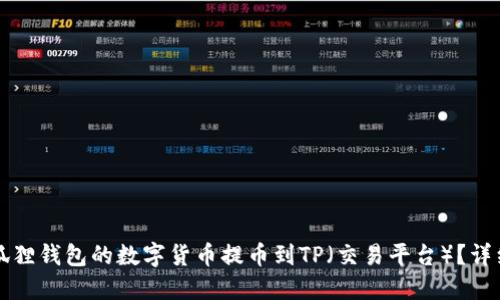 如何将小狐狸钱包的数字货币提币到TP（交易平台）？详细操作指南