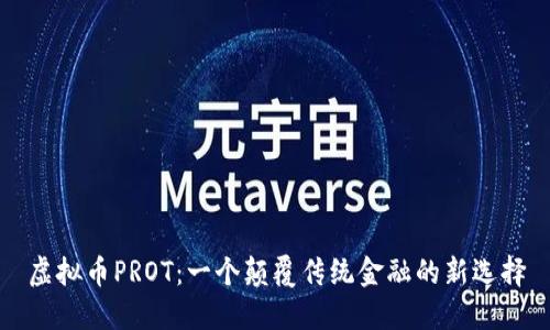 虚拟币PROT：一个颠覆传统金融的新选择