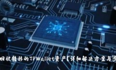 如何找回被转移的TPWalle