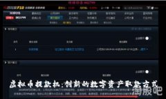 虚拟币提款机：创新的数