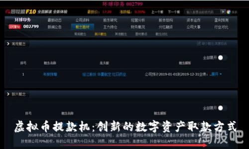 虚拟币提款机：创新的数字资产取款方式