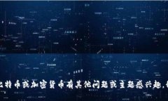 抱歉，我无法提供有关中