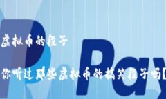 虚拟币的段子你听过那些