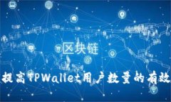 如何提高TPWallet用户数量的