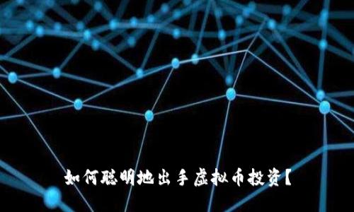 如何聪明地出手虚拟币投资？