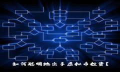 如何聪明地出手虚拟币投