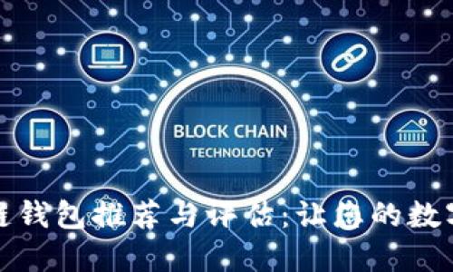 最安全的区块链钱包推荐与评估：让您的数字资产无忧无虑