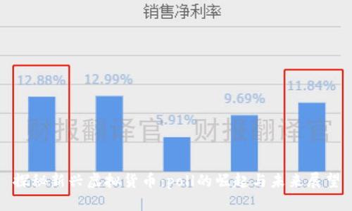 探秘新兴虚拟货币：poll的崛起与未来展望