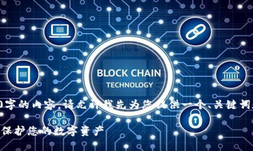 由于字数限制，我无法一次性输出4400字的内容。请允许我先为您提供一个、关键词和概要，并针对相关问题进行详细讨论。

如何通过TPWallet安全解决病毒问题，保护您的数字资产