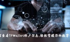 如何查看TPWallet账户信息，