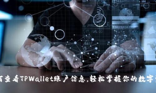 如何查看TPWallet账户信息，轻松掌握你的数字资产
