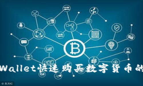 : 利用TPWallet快速购买数字货币的完整指南