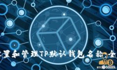 如何设置和管理TP默认钱包