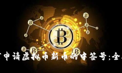 如何申请虚拟币新币的中签号：全攻略