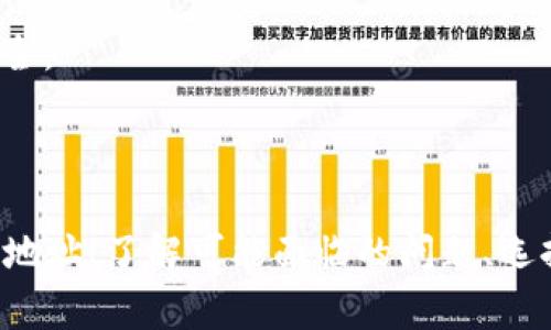 要将币从欧易（OKEx）转移到TP Wallet，您需要按照以下步骤操作。这些步骤将指导您完成整个过程，包括准备工作、转账及后续确认。

### 一、准备好所需资料

在进行转账之前，您需要确保您有以下基本资料：

1. **TP Wallet地址**：确保您在TP Wallet中找到了您要接收币种的地址。每种币种都有其独特的地址，所以请确保您复制正确的地址。
   
2. **欧易账户**：您需要有一个有效的欧易账户，并确保您的账户中有足够的余额来进行转账。
   
3. **安全措施**：确保您的账户开启了双重身份验证（2FA）等安全设置，以保护您的资产不被盗取。

### 二、登录欧易账户

1. **登录**：访问欧易官网并输入您的账号和密码进行登录。
   
2. **验证身份**：如果您启用了2FA，您需要输入验证代码以完成登录。

### 三、选择提币操作

1. **进入“资产”页面**：在欧易平台上，通常可以在页面顶部找到“资产”或“资金管理”的选项。

2. **选择提币**：在资产页面中，找到“提币”选项并点击。

### 四、输入提币信息

1. **选择币种**：在提币页面中，选择您需要转移的币种。请确保选对币种，因为不同的币种的地址是不可互换的。

2. **输入TP Wallet地址**：在所需的输入框中粘贴您的TP Wallet地址。务必要仔细检查，确保没有输入错误。

3. **输入数量**：输入您希望转移的币种数量。确保您有足够的余额，并了解手续费。

4. **确认提币**：仔细检查所有信息，特别是地址和数量后，点击确认。

### 五、确认提币请求

1. **验证请求**：根据平台的规定，您可能需要进行身份验证或确认。这可能包括输入短信验证码或邮件验证码。

2. **等待处理**：提币请求提交后，欧易会处理您的请求。此过程可能需要几分钟到几个小时，具体时间取决于网络状态和平台负载。

### 六、在TP Wallet中确认接收

1. **查找交易记录**：在TP Wallet中，您可以查看您的资产记录和交易历史。

2. **确认到账**：一旦币到账，您会在TP Wallet中看到更新的资产余额。

### 七、注意事项

- **网络费用**：每次转账都会产生一定的网络费用。请提前了解转账费用。
- **区块确认**：在加密货币网络上，转账需要通过多个区块确认。在不同的币种上，确认的时间可能会有所不同。
- **安全性**：在网络环境下操作加密货币时，请确保网络环境的安全，避免使用公共Wi-Fi等不安全的网络。

### 相关问题

在进行币的转移过程中，您可能会遇到一些相关问题。以下是四个可能的问题及其详细解答。

问题一：如何确保TP Wallet地址的正确性？

在进行任何加密货币交易时，确保接收地址的正确性是至关重要的。错误的地址可能导致资金丢失，无法找回。以下是保证地址正确性的几种方法：

1. **复制和粘贴**：使用复制粘贴功能可以最大程度地减少输入错误。请确保没有遗漏任何字符。

2. **二次确认**：复制地址后，粘贴到文本文件中，再一次确认。可以将地址和TP Wallet中的地址做对比，确保无误。

3. **使用二维码**：如果TP Wallet支持二维码，您可以使用扫描工具直接进行地址获取。这种方式减少了手动输入的错误。

4. **小额转账测试**：在进行大额转账前，最好先进行一次小额转账测试，以确保地址和网络正常。在确认小额转账成功到账后，您可以再转移大额资金。

5. **查看网络状态**：在转账前，了解您要转移的币种的网络状态。如果网络拥堵，可能会影响转移速度。选择一个网络状态良好的时间进行转账，可以避免不必要的延误。

6. **了解接收币种**：不同的币种可能会有不同的地址格式，比如比特币地址与以太坊地址的格式完全不同，确保自己操作时使用的是正确币种的地址。

通过上述方式，您可以有效降低地址错误导致的损失风险。始终保持高度警惕，是确保资产安全的最佳方式。

问题二：转账过程中可能遇到的错误及解决方法

在将币从欧易转移到TP Wallet的过程中，用户可能会遇到一些常见的错误。以下是一些常见问题及其解决方法：

1. **地址不匹配**：如果您错误地将币发送到不兼容的地址（例如，将以太坊发送到比特币地址），资金将无法找回。对于这种情况，您可以检查发送记录，确认交易情况，但资金通常情况下是不可恢复的。

2. **余额不足**：在确认转账时，系统可能会提示余额不足。这时，您需要返回到您的资产管理页面，查看您的账户余额并确认所需转账金额加上手续费。

3. **提币失败**：有时候提币请求可能会因系统故障或网络延迟而失败。在这种情况下，您应该去检查提币页面的提示信息，有可能需要重新提交请求。

4. **网络拥堵**：在高峰时期，网络可能会出现拥堵，导致资金未及时到账。您可以通过查看链上区块浏览器来检查交易状态。如果交易暂时未被确认，您只能耐心等待。

5. **时间延迟**：不同币种的转账确认时间可能各不相同。在检查该币种的网络状况后，如果交易一直没有更新，请确认是否有系统通知，如系统维护等。

6. **客服帮助**：如果遇到严重问题，可以通过欧易的客服支持寻求帮助。准备好您的交易信息和错误提示，以便于客服更好地为您解决问题。在联系支持时，保持冷静和理智，清晰地表达您的问题。

政策的变化、网络的拥堵等都可能导致转账过程不如预期，保持关注状态可以帮助用户更加灵活地应对这些问题。

问题三：TP Wallet的安全性如何？

TP Wallet作为一个相对新兴的数字钱包，其安全性往往成为用户关注的重点。以下是一些影响TP Wallet安全性的主要因素：

1. **私钥管理**：TP Wallet允许用户掌控私钥。私钥是控制您资金的重要凭证，只有您能够访问，确保不向任何人泄露。

2. **二重身份验证**：如果TP Wallet提供了双重身份验证（2FA），确保使用此功能增强账户的安全性。这会要求您在进行重要操作（如转账时）输入额外的身份信息。

3. **钱包备份**：TP Wallet的备份功能至关重要。在首次创建钱包时，确保将助记词或备份文件安全保存。如果设备丢失或损坏，您可以根据备份恢复钱包访问。

4. **定期更新**：确保您的TP Wallet保持最新版本。开发者会修复漏洞，加强安全性，通过更新来保护用户资产安全。

5. **设备安全**：保护您使用TP Wallet的设备，确保设备上安装了安全软件，避免感染恶意软件。安全意识不仅体现在钱包应用上，还包括设备本身的安全保护。

6. **官方支持和社区反馈**：查看官方文件和用户社区反馈，了解TP Wallet的安全历史及其在用户中的口碑。与其他钱包产品的比较可以为你的选择提供参考依据。

随着技术的不断改进，TP Wallet也在不断其安全性。用户的安全意识和日常操作习惯同样是保护资产的重要因素。

问题四：如何避免转账和存币的风险？

在数字货币转账和存币的过程中，用户可能面临各种风险。以下是一些建议，帮助用户最大程度降低风险：

1. **选择正规平台**：务必在正规的平台进行交易和存储。目前市场上有很多平台，选择大平台和有良好声誉的平台可以降低欺诈风险。

2. **了解市场规则**：了解您所交易币种的市场规则，包括转账费用、到账时间等。在转账前做好功课，提前对可能遇到的问题进行预判。

3. **小额测试**：在进行大额转账之前，建议先进行小额的测试转账，以确认流程顺畅。如果测试成功，再进行后续的大额转账操作；这样，可以有效降低因操作失误带来的损失。

4. **时刻关注钱包安全**：避免在公共Wi-Fi下进行资金操作，以降低黑客攻击的概率。同时，定期更换密码，加固账户安全。

5. **备份和恢复**：做好钱包的备份，并理解如何恢复钱包以防万一。此外，存储助记词时应尽量避免云存储或公开场合，以防泄露。

6. **信息更新和反馈**：定期关注行业动态、最新安全措施和平台公告。关注社区内其他用户的经验和建议，及时了解可能的风险点。

通过以上措施，可以最大限度地降低在转账和存币过程中可能遇到的风险。用户的细心和谨慎，将在很大程度上保障其资产的安全。

### 结论

将币从欧易转移到TP Wallet的过程相对简单，只要按照步骤进行并注意安全，您就可以顺利完成转账。在整个过程中，注意您的地址、了解可能面临的问题、选择合适的安全措施以及持续关注市场动态，将是确保您资产安全的关键。希望您能在数字货币的世界中游刃有余，祝您投资顺利！