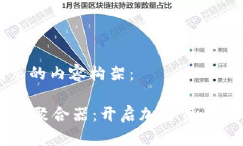 以下是您请求的内容构架：

TPWallet收益聚合器：开启加密资产增值的新篇章