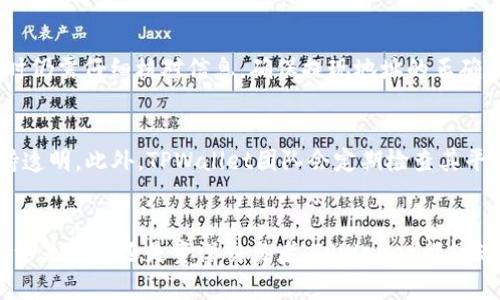   TPWallet：数字资产管理的崭新选择 / 
 guanjianci TPWallet, 数字资产, 区块链 /guanjianci 

TPWallet简介
TPWallet是一款新兴的数字资产管理工具，旨在为用户提供全面、便捷的数字资产管理体验。随着区块链技术的不断发展和数字资产市场的持续扩大，个人和机构对数字钱包的需求也显著增加。TPWallet应运而生，旨在解决传统数字钱包在安全性、便捷性和功能性等方面的不足。

TPWallet支持多种主流数字资产，包括比特币、以太坊、USDT等，用户可以在一个平台上方便地进行数字资产的存储、转账和交易。同时，TPWallet还提供了多种实用功能，如资产查询、市场行情、交易所链接等，帮助用户更好地管理和运用他们的数字资产。

TPWallet的核心功能
TPWallet的设计围绕用户体验展开，以下是其主要功能：
ul
    listrong多种资产支持：/strongTPWallet支持多种数字货币，使用户能够在一个平台上管理不同类型的资产。/li
    listrong安全性：/strongTPWallet采用了高级加密技术和多重身份验证方案，确保用户的资产安全。/li
    listrong便捷的转账和交易：/strong用户可以通过简单的操作实现快速转账和交易，减少了传统转账方式的繁琐步骤。/li
    listrong行情跟踪：/strong用户可以实时查看市场行情，及时把握投资机会。/li
    listrong易于使用的界面：/strongTPWallet致力于为用户提供友好的界面，使得即便是新手也能轻松上手。/li
/ul

TPWallet的安全性分析
在数字资产管理中，安全性无疑是用户最为关心的问题之一。TPWallet在这方面采取了多种措施来保护用户的资产：

首先，TPWallet使用了先进的加密技术。所有用户数据，包括私钥和交易记录都经过多层加密处理，确保即使在数据传输过程中也不会被截获。

其次，TPWallet支持多重身份验证。用户在进行任何重要操作时，都需要通过手机短信、电子邮件甚至生物识别等多重方式进行身份确认，从而极大地增加了非法访问的难度。

此外，TPWallet还提供了冷钱包选项。对于长期存储的资产，用户可以选择将其转移到冷钱包中，这种钱包不与网络连接，从而在理论上避免黑客攻击。

如何使用TPWallet进行提现
TPWallet不仅是一个数字资产管理工具，还是一款容易使用的提现平台。提现的步骤非常简单明了，用户只需按照以下步骤操作即可：

ol
    listrong注册和登录：/strong首先，需要在TPWallet官网注册账户。注册完成后，使用注册的账户登录TPWallet。/li
    listrong资产存入：/strong在账户中存入需要提现的数字资产，确保资产已经成功到达你的TPWallet账户。/li
    listrong选择提现：/strong在账户页面中找到“提现”功能，点击进入提现页面。/li
    listrong输入提现信息：/strong在提现页面，输入提现的金额和接收地址，并确认信息的正确性。/li
    listrong提交申请：/strong检查无误后，提交提现申请。系统会对申请进行审核。/li
/ol

值得注意的是，提现的处理时间可能会因网络拥堵或其他因素而有所不同，用户可以在账户中查看提现状态。若有任何问题，用户可以随时联系TPWallet客服寻求帮助。

用户反馈及使用体验
如同许多新兴的数字资产管理产品，TPWallet也有其一批忠实用户。许多用户反馈，TPWallet的界面友好、操作简单，使得即使是第一次接触数字资产的人也能够迅速上手。此外，用户普遍反映TPWallet的安全性让他们倍感安心，尤其是在经历了一些数字资产被盗事件后，对TPWallet的安全性表示赞赏。

此外，TPWallet在功能扩展上也获得了许多用户的认可。随着数字货币种类的增加，TPWallet的多种资产支持功能使得用户可以在同一个平台上操作多个账户，减轻了管理的负担。

常见问题解答

问题一：TPWallet如何保持用户资产的安全性？
TPWallet一直以来将用户的资产安全放在首位。首先，TPWallet采用了多层次的安全防护措施，包括数据加密、二步验证、冷存储等，多重保障为用户的资产保驾护航。同时，TPWallet定期进行安全审计，确保所有安全措施的有效性。其次，用户的私钥存储在本地，TPWallet方面无法访问这些私钥，从而防止平台被攻击时用户资产的被盗。此外，TPWallet十分重视用户的安全意识，经常向用户传递安全知识和防范措施，让用户能更好地保护自己的资产。

问题二：TPWallet支持哪些数字资产？
TPWallet支持多种主流数字资产，包括但不限于比特币（BTC）、以太坊（ETH）、USDT等。随着数字资产市场的不断发展，TPWallet也在不断更新其支持的资产种类，力求为用户提供更广泛的选择。目前，用户可以通过TPWallet管理各类主流和小众的数字资产，使得在一个平台上而不需要频繁切换。

问题三：TPWallet的提现流程是否复杂？
TPWallet的提现流程设计考虑到了用户体验，尽量简化了操作步骤。用户只需完成简单几步就可以实现提现：注册并登录账户、存入资产、输入提现信息并提交申请。虽然过程不复杂，用户在提取大量资产时仍需仔细核对信息，确保提现地址的正确性，以免出现不必要的损失。

问题四：使用TPWallet进行交易是否安全？
在数字资产交易过程中，TPWallet注重安全性。TPWallet不仅提供了交易的多重验证机制，还与多家交易所建立了合作关系，确保交易流畅、迅速。同时，TPWallet支持用户实时跟踪交易，在交易过程中保持透明。此外，TPWallet团队会定期检查其平台的安全性并进行更新，以防范任何潜在的安全威胁。

总结
总的来说，TPWallet是一款设计精良、安全可靠的数字资产管理工具，致力于为用户提供更好的数字资产管理体验。其多种资产支持和一系列的安全功能使得TPWallet在数字资产管理领域颇具竞争力。无论是新手还是资深交易者，TPWallet都能满足用户的需求并帮助他们高效管理其数字资产。
