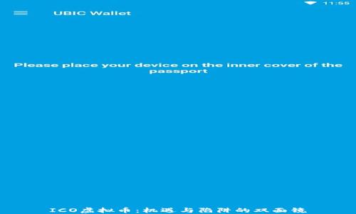 
ICO虚拟币：机遇与陷阱的双面镜