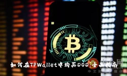 如何在TPWallet中购买DOD：全面指南